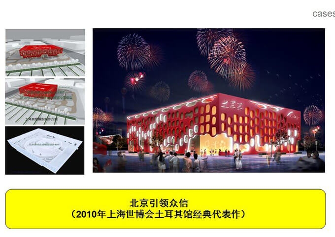 2010年上海世博會土耳其guano經典代表作